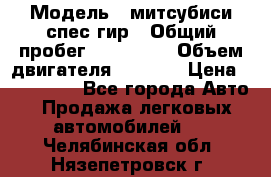  › Модель ­ митсубиси спес гир › Общий пробег ­ 300 000 › Объем двигателя ­ 2 000 › Цена ­ 260 000 - Все города Авто » Продажа легковых автомобилей   . Челябинская обл.,Нязепетровск г.